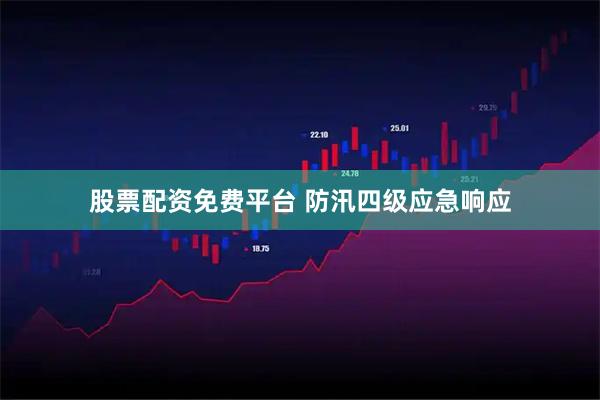 股票配资免费平台 防汛四级应急响应
